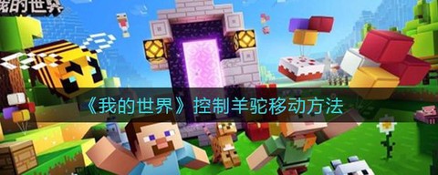我的世界怎么控制羊驼[图2]