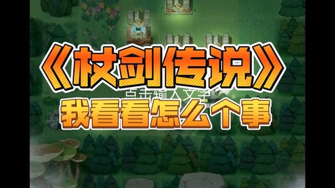杖剑传说石碑遗迹2怎么打[图1]
