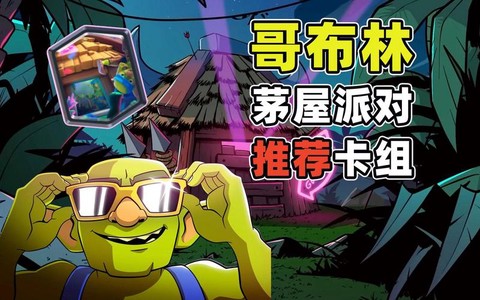 皇室战争v哥是什么
