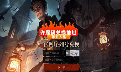 第五人格许愿码怎么得
