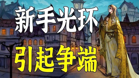 狼人杀新手光环是什么[图1]
