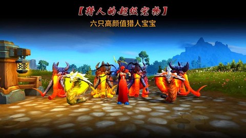 魔兽世界猎人什么宝宝好[图1]