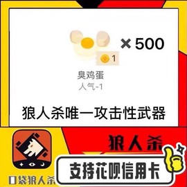 狼人杀臭鸡蛋怎么消[图2]