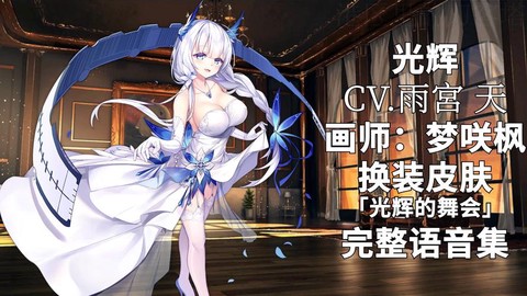 碧蓝航线光辉配什么