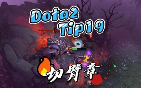 dota怎么切臂章[图1]