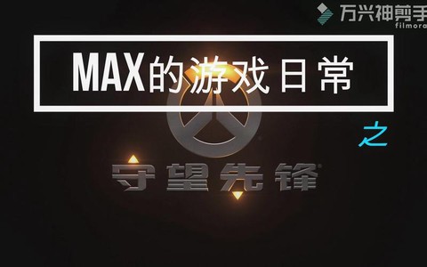 max怎么守望先锋