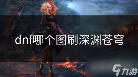 dnf深渊刷什么图好