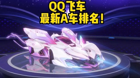 qq飞车都有什么车[图2]