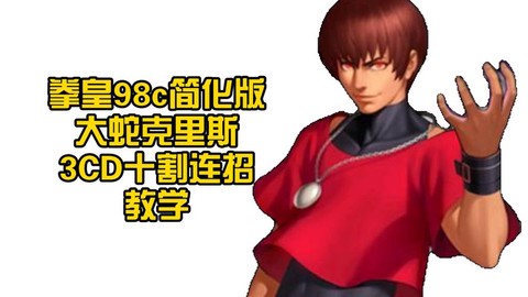 拳皇98怎么选boss