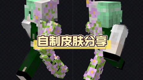 我的世界怎么做双层皮肤