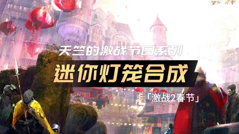 激战2幸运有什么用