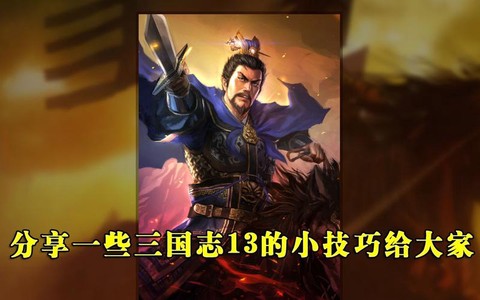 怎么购买三国志13