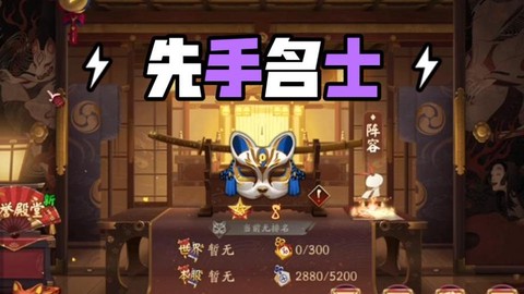 阴阳师先手什么意思[图1]