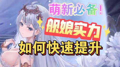 碧蓝航线舰娘怎么升级[图1]
