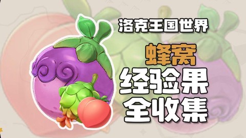 洛克王国怎么分配经验[图1]