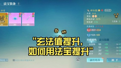 诛仙手游怎么提升法宝[图2]