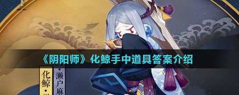 阴阳师化鲸手里捧着什么[图2]