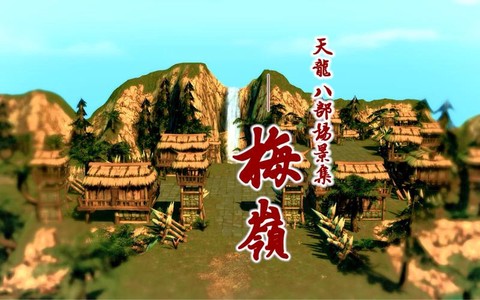 天龙八部梅岭怎么去[图1]