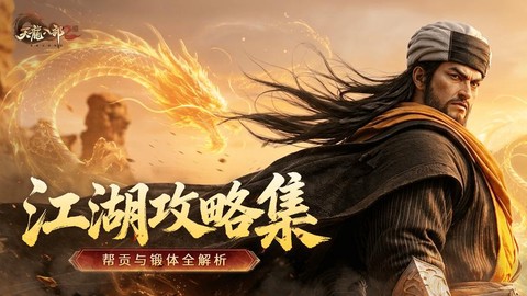 天龙八部帮贡有什么用[图2]