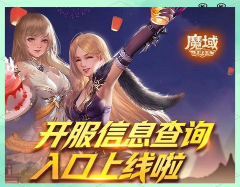魔域开区时间怎么看[图2]