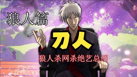 狼人杀狼人如何刀人