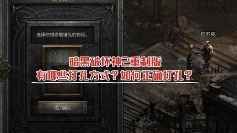 暗黑破坏神怎么打孔