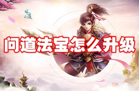 问道手游怎么做法宝