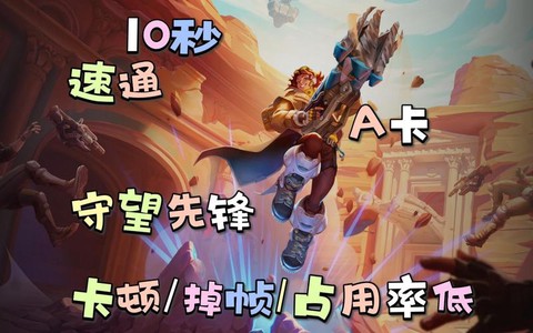A卡玩守望先锋怎么[图2]