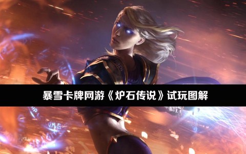 怎么玩炉石传说美服