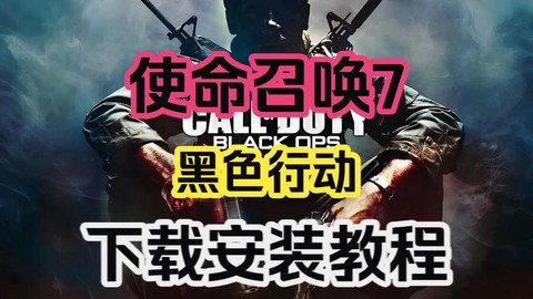 使命使命召唤怎么下载