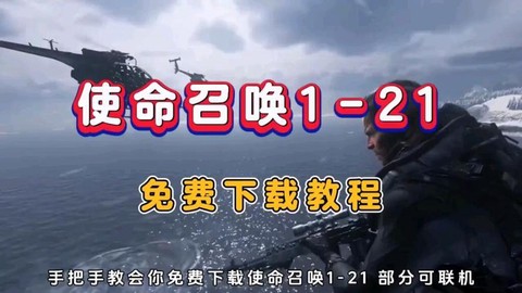 使命使命召唤怎么下载[图2]