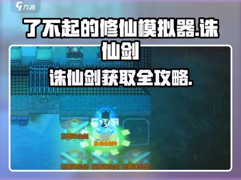 手游诛仙诛仙剑怎么得[图1]