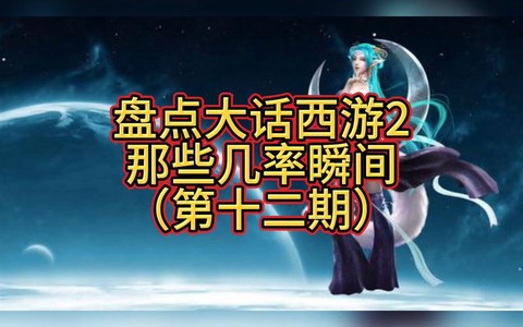 大话西游什么名被几率