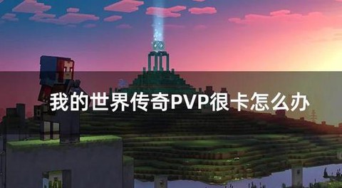 我的世界卡了怎么办[图2]