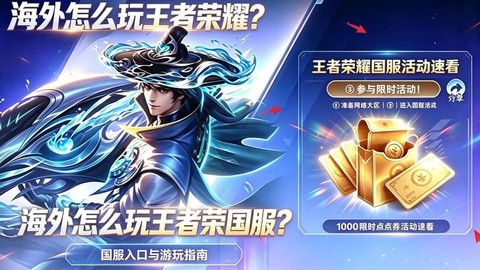 在国外怎么玩王者荣耀