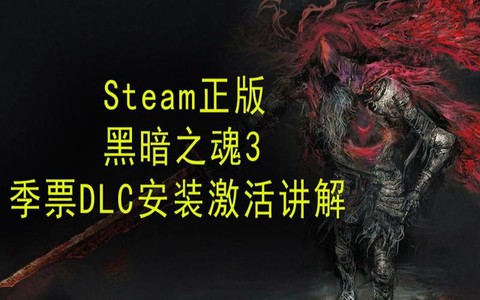 黑魂3季票有什么用[图1]