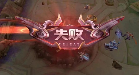 王者荣耀怎么一直输