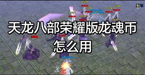 天龙八部龙魂怎么获得[图2]