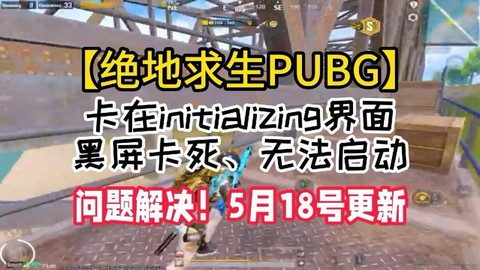 绝地求生怎么打开不了