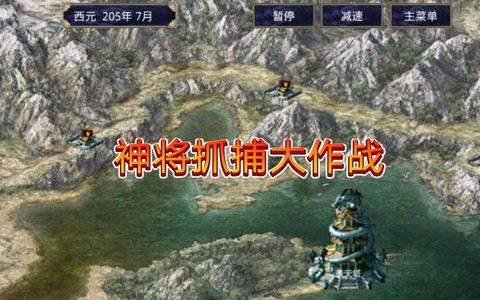 三国群英传怎么抓童渊[图2]