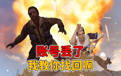 明日之后如何找回账号