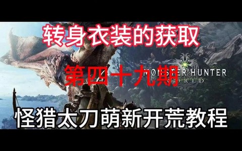 怪物猎人世界转身衣怎么获得[图2]
