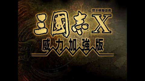 三国志10怎么兄弟