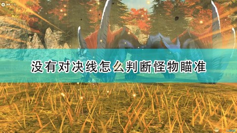 怪物猎人怎么瞄准怪物[图1]