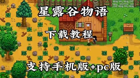 星露谷物语怎么加入[图1]