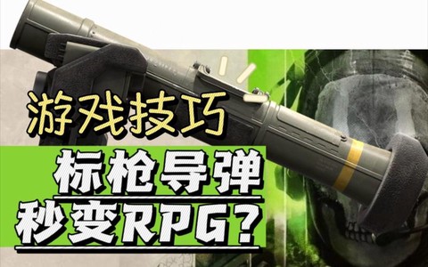 使命召唤标枪导弹怎么用[图1]