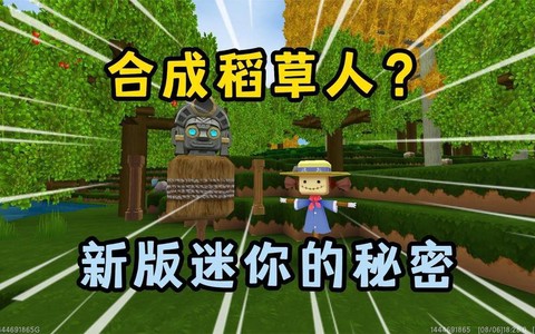 迷你世界如何造稻草人[图2]