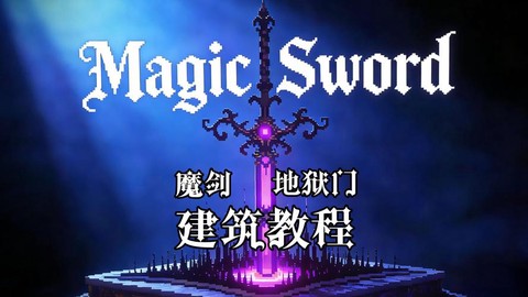 我的世界中的地狱门怎么做