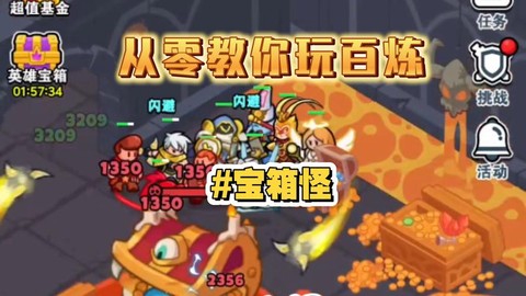 百炼英雄宝箱怪有多少血[图1]