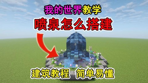 我的世界喷泉怎么做